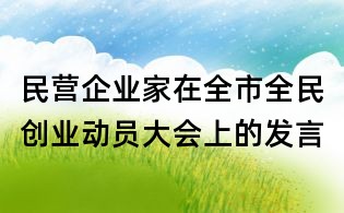 民營企業(yè)家在全市全民創(chuàng)業(yè)動員大會上的發(fā)言