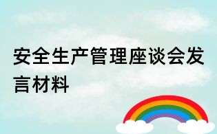 安全生產管理座談會發言材料