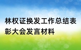 林權(quán)證換發(fā)工作總結(jié)表彰大會發(fā)言材料