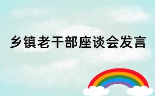 鄉鎮老干部座談會發言
