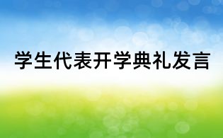 學生代表開學典禮發言