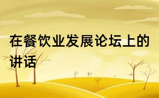 在餐飲業發展論壇上的講話