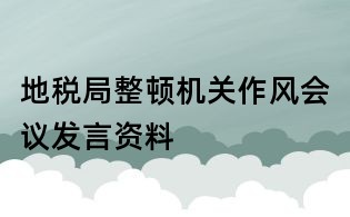 地稅局整頓機關作風會議發(fā)言資料
