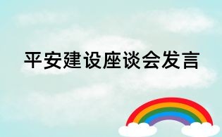 平安建設(shè)座談會(huì)發(fā)言