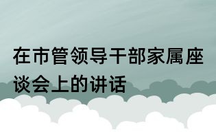 在市管領導干部家屬座談會上的講話