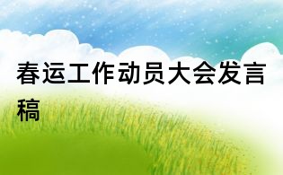 春運工作動員大會發(fā)言稿