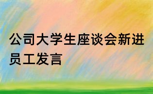 公司大學生座談會新進員工發言