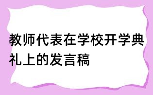 教師代表在學校開學典禮上的發言稿