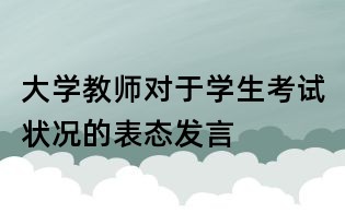 大學(xué)教師對于學(xué)生考試狀況的表態(tài)發(fā)言