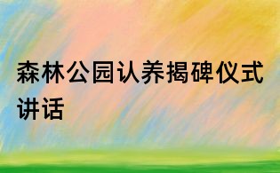 森林公園認(rèn)養(yǎng)揭碑儀式講話