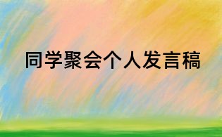 同學聚會個人發言稿