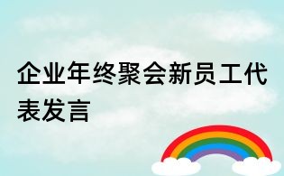 企業(yè)年終聚會(huì)新員工代表發(fā)言