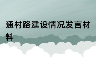 通村路建設情況發(fā)言材料