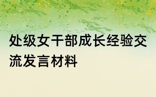 處級女干部成長經(jīng)驗交流發(fā)言材料