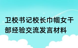 衛(wèi)校書記校長巾幗女干部經(jīng)驗(yàn)交流發(fā)言材料