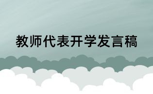 教師代表開學發言稿