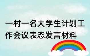 一村一名大學生計劃工作會議表態(tài)發(fā)言材料
