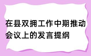 在縣雙擁工作中期推動會議上的發言提綱