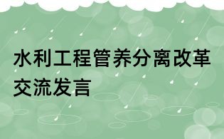 水利工程管養分離改革交流發言