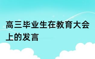 高三畢業生在教育大會上的發言