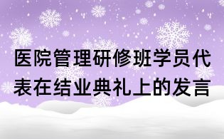 醫院管理研修班學員代表在結業典禮上的發言