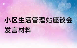 小區生活管理站座談會發言材料