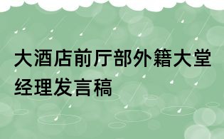 大酒店前廳部外籍大堂經理發言稿
