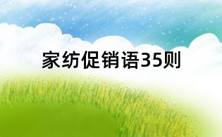 家紡促銷語35則