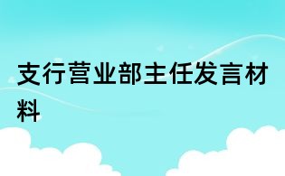 支行營(yíng)業(yè)部主任發(fā)言材料