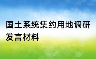 國土系統集約用地調研發言材料