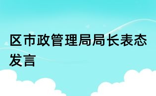 區市政管理局局長表態發言