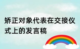 矯正對(duì)象代表在交接儀式上的發(fā)言稿