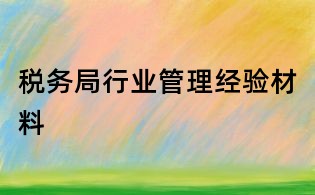 稅務局行業管理經驗材料