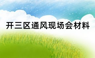 開三區通風現場會材料