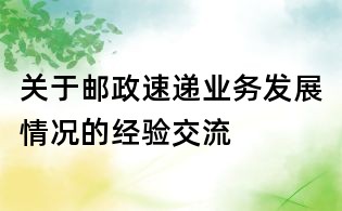 關于郵政速遞業務發展情況的經驗交流