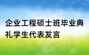 企業工程碩士班畢業典禮學生代表發言