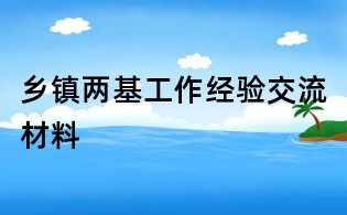鄉鎮兩基工作經驗交流材料