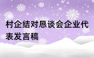 村企結(jié)對懇談會企業(yè)代表發(fā)言稿
