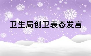 衛生局創衛表態發言