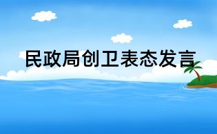 民政局創衛表態發言