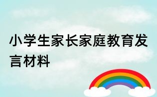 小學生家長家庭教育發言材料