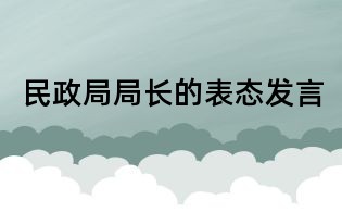 民政局局長的表態發言