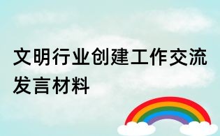 文明行業(yè)創(chuàng)建工作交流發(fā)言材料