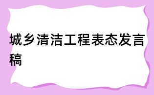 城鄉清潔工程表態發言稿