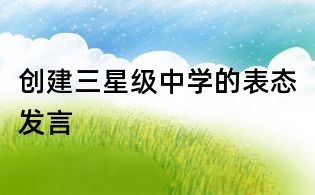 創建三星級中學的表態發言