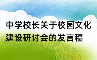 中學校長關于校園文化建設研討會的發言稿