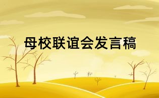 母校聯誼會發言稿