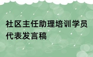 社區主任助理培訓學員代表發言稿