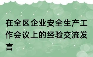 在全區(qū)企業(yè)安全生產(chǎn)工作會議上的經(jīng)驗交流發(fā)言
