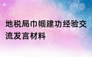 地稅局巾幗建功經(jīng)驗交流發(fā)言材料